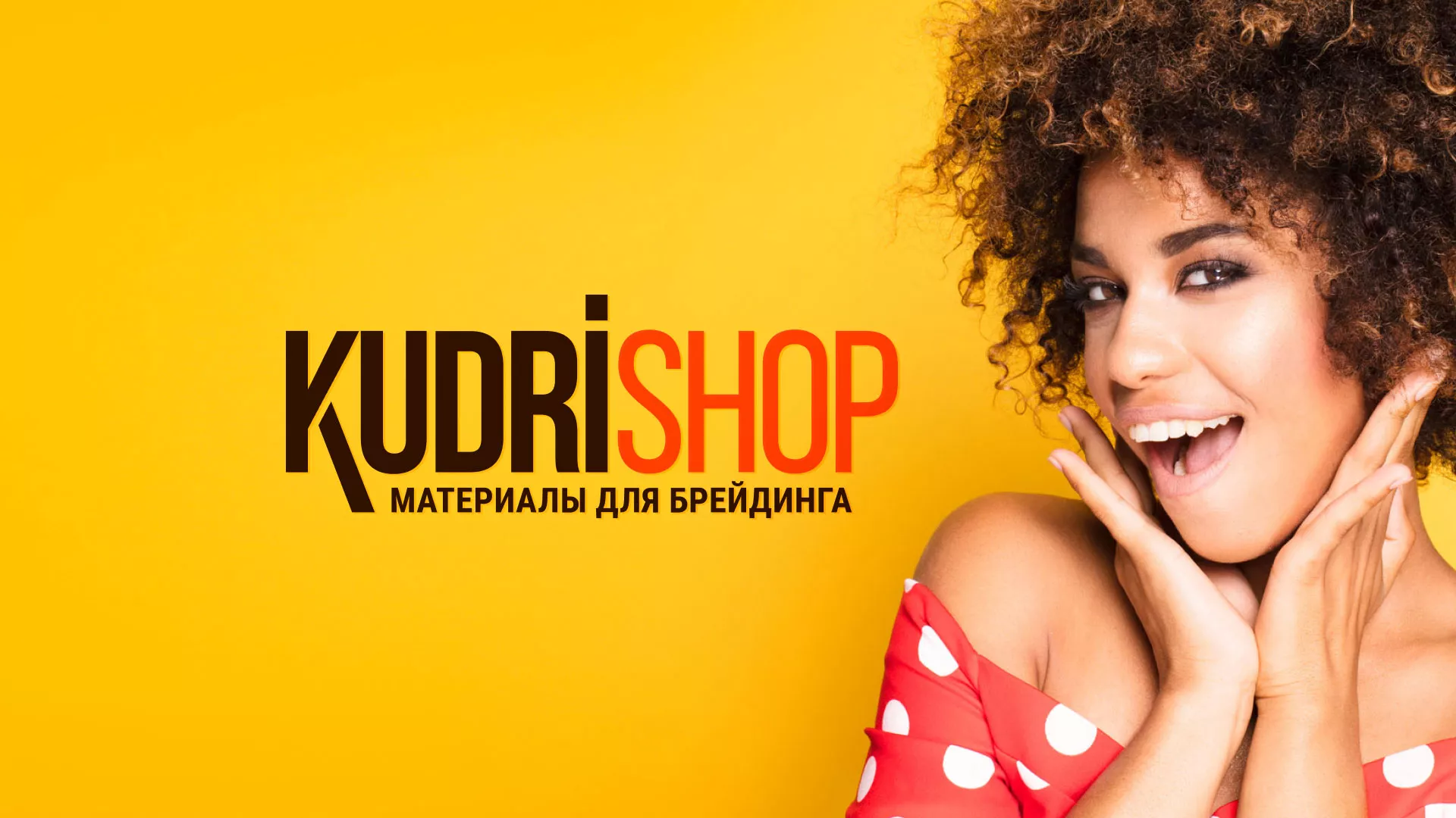 Создание интернет-магазина «КудриШоп» в Нестерове